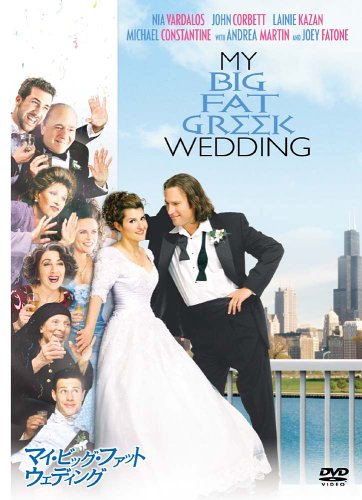 【中古】マイ・ビッグ・ファット・ウェディング [DVD]