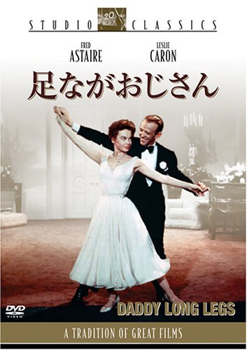 【中古】足ながおじさん [DVD]