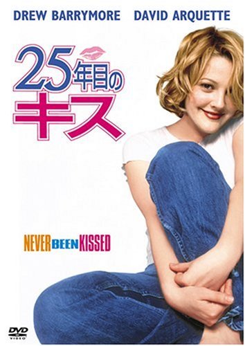 【中古】25年目のキス [DVD]