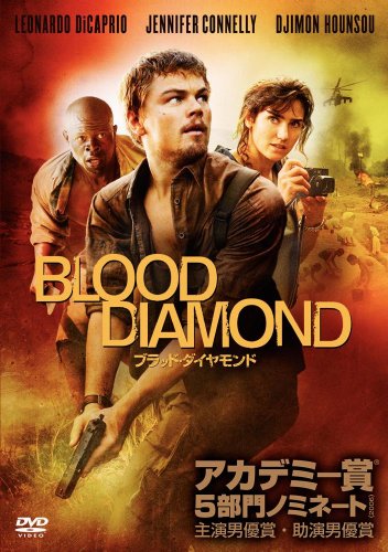 【中古】ブラッド・ダイヤモンド [DVD]