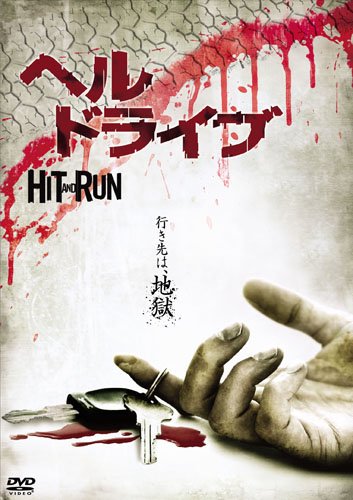 【中古】ヘル・ドライブ [DVD]