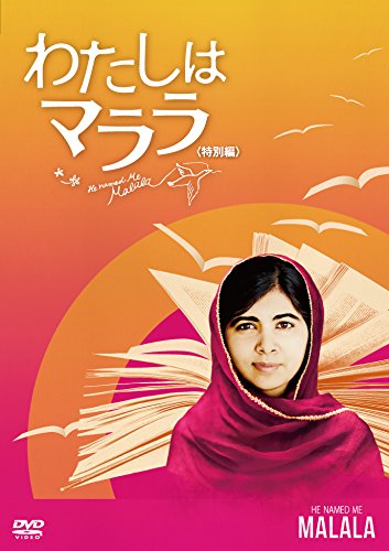 【中古】わたしはマララ(特別編) [DVD]｜Come to Store