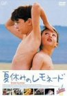 【中古】夏休みのレモネード [DVD]