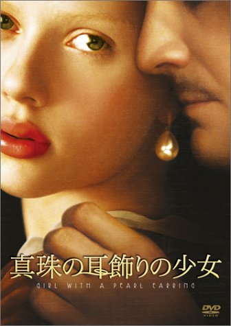 【中古】真珠の耳飾りの少女 通常版 [DVD] 13,065円