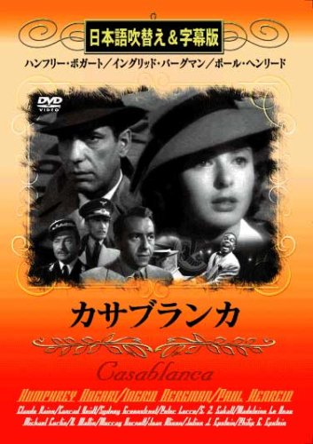 【中古】カサブランカ [DVD]