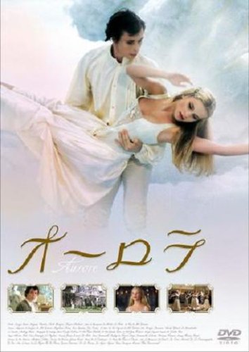 【中古】オーロラ [DVD]