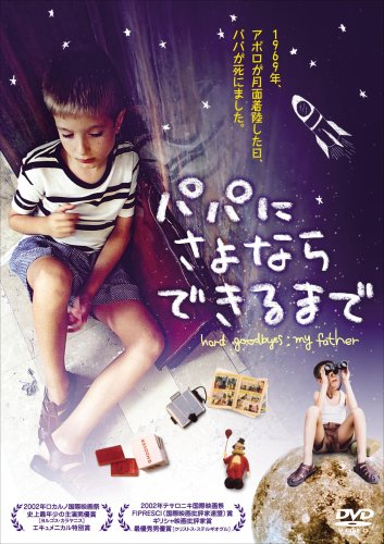 【中古】パパにさよならできるまで [DVD]｜Come to Store 14,399円
