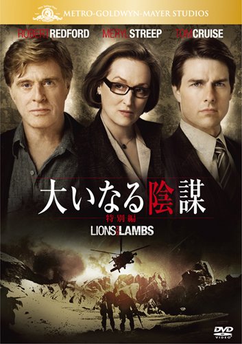 【中古】大いなる陰謀 (特別編) [DVD]
