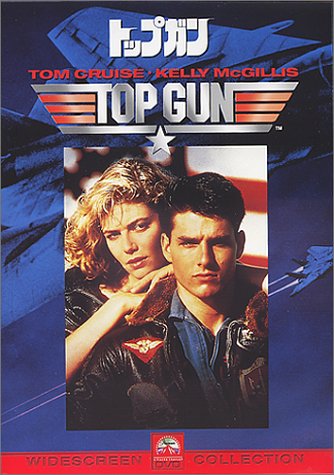 【中古】トップガン [DVD]
