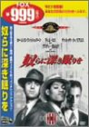 【中古】奴らに深き眠りを [DVD]