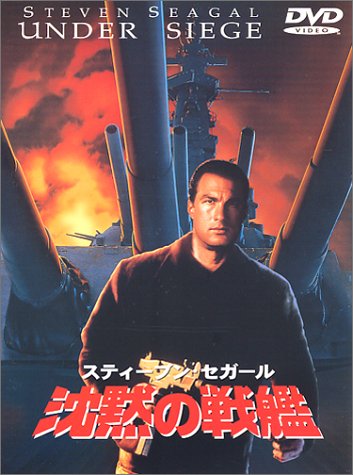 【中古】沈黙の戦艦 [DVD]