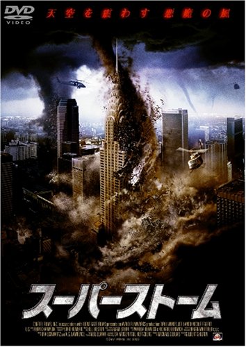 【中古】スーパーストーム [DVD]