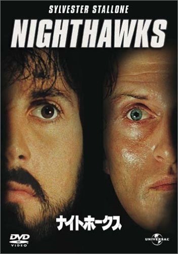 【中古】ナイトホークス [DVD]