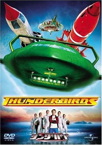 【中古】サンダーバード [DVD]