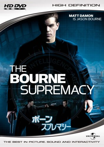 【中古】ボーン・スプレマシー (HD-DVD版) [HD DVD]
