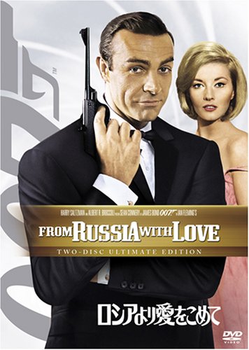 【中古】ロシアより愛をこめて (アルティメット・エディション) [DVD]