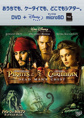 【中古】パイレーツ・オブ・カリビアン/デッドマンズ・チェスト DVD+microSDセット|Come to Store