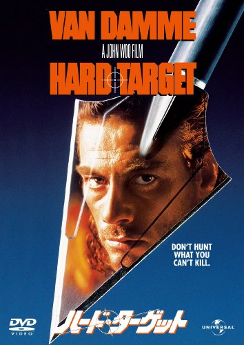 【中古】ハード・ターゲット 【ベスト・ライブラリー 1500円:サスペンス特集】 [DVD]