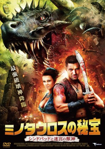【中古】ミノタウロスの秘宝　シンドバッドと迷宮の獣神 [DVD]｜Come to Store