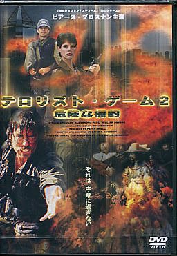 【中古】テロリスト・ゲーム2 危険な標的｜Come to Store