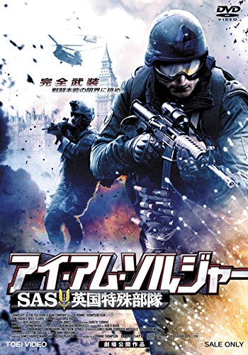 【中古】アイ・アム・ソルジャー SAS英国特殊部隊 [DVD]