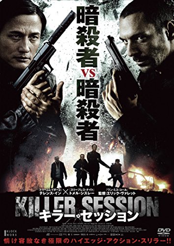 【中古】キラー・セッション [DVD]