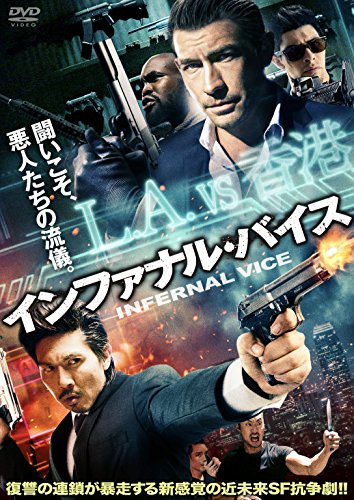 【中古】インファナル・バイス [DVD]