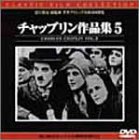 【中古】チャップリン作品集 5 [DVD]｜Come to Store