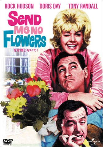 【中古】花は贈らないで ! [DVD]
