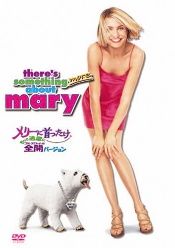 【中古】メリーに首ったけ もっと過激に全開(フルスロットル)バージョン (2枚組 プレミアム) [DVD]