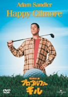 【中古】俺は飛ばし屋 プロゴルファー・ギル [DVD]