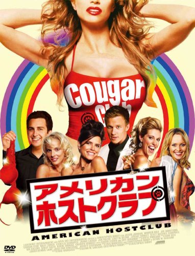 【中古】アメリカン・ホストクラブ [DVD]