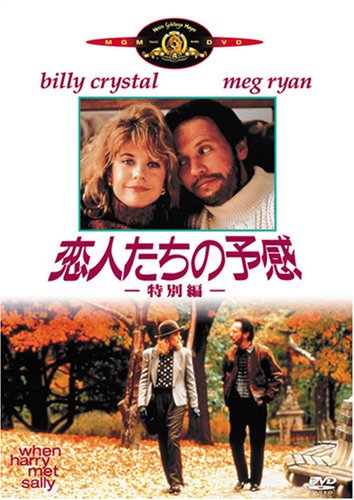 【中古】恋人たちの予感 (特別編) [DVD]｜Come to Store