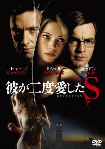 【中古】彼が二度愛したS [DVD]