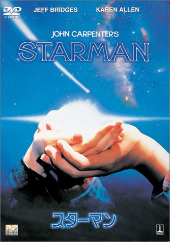 【中古】スターマン [DVD]