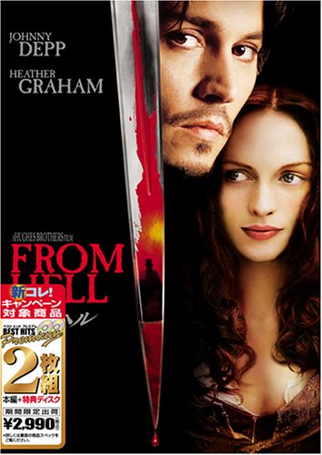 【中古】フロム・ヘル [ベスト ヒット プレミアム] [DVD]