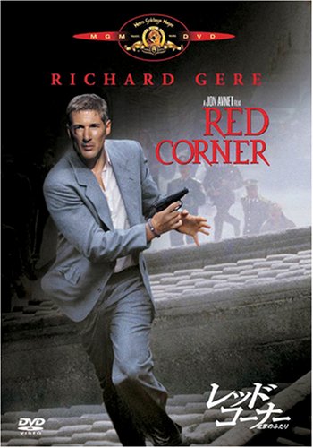 【中古】レッド・コーナー 北京のふたり [DVD]｜Come to Store