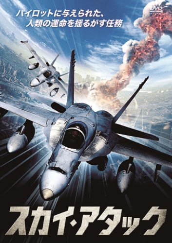 【中古】スカイ・アタック [DVD]