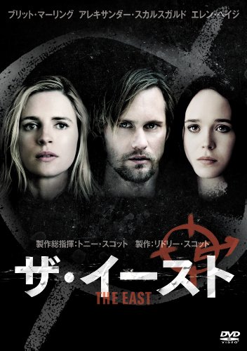 【中古】ザ・イースト [DVD]
