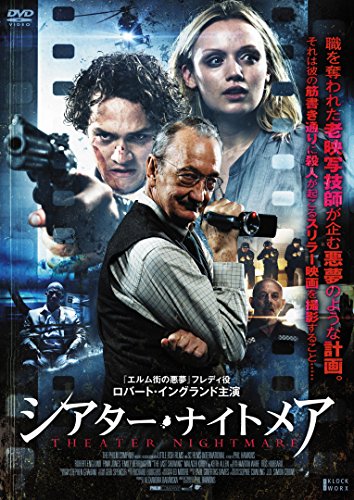 【中古】シアター・ナイトメア [DVD]
