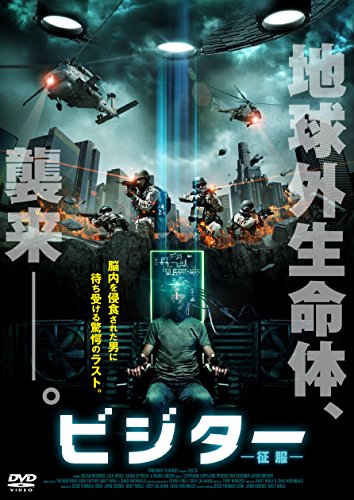 【中古】ビジター 征服 [DVD]