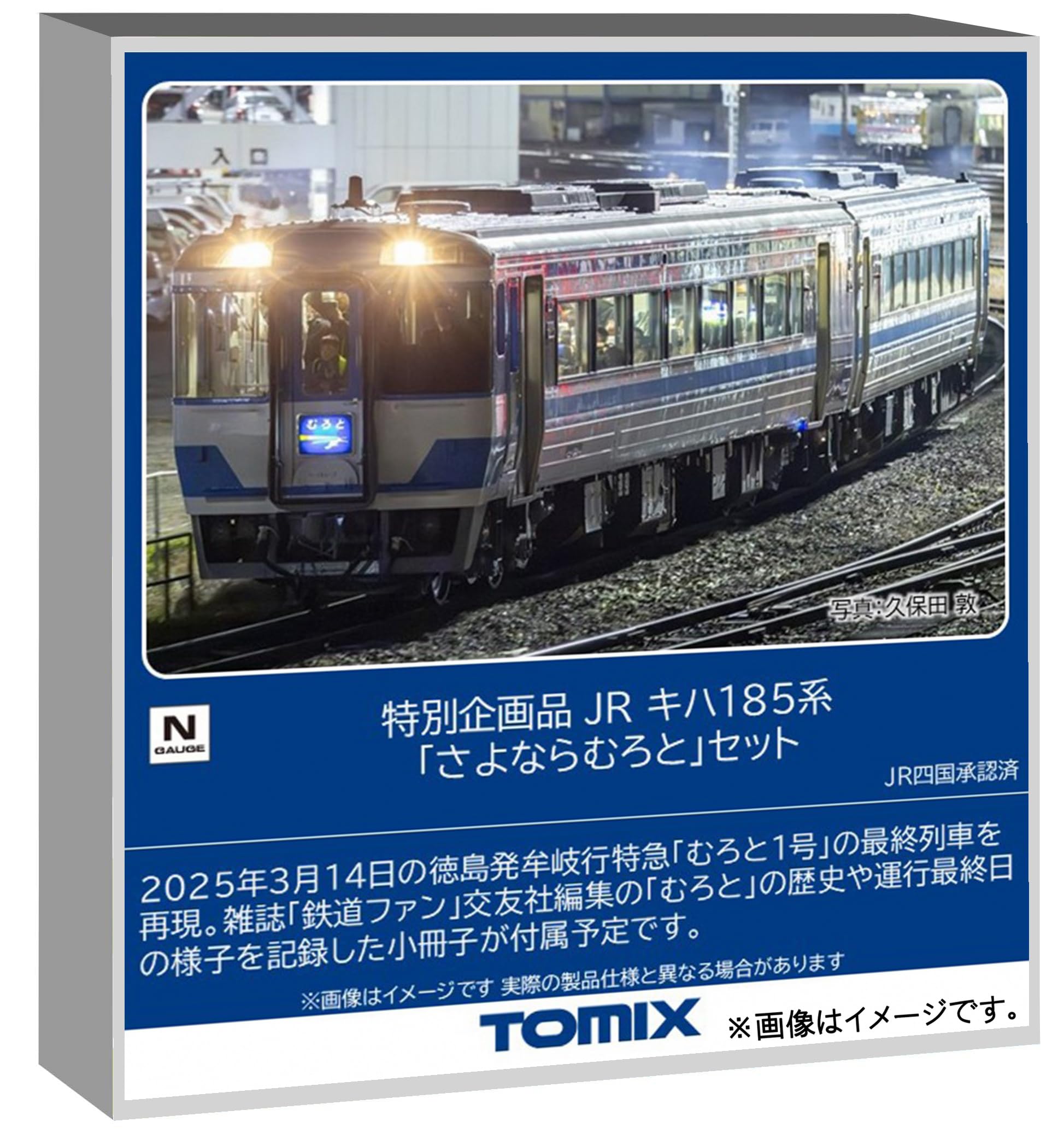 【中古】トミーテック (TOMYTEC) TOMIX Nゲージ 特別企画品 JR キハ185系 「さよならむろと」 セット 鉄道模型 ディーゼルカー 97974