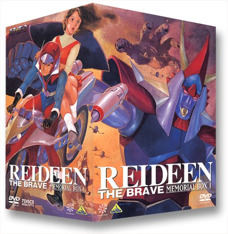 【中古】勇者ライディーン DVDメモリアルBOX(1)