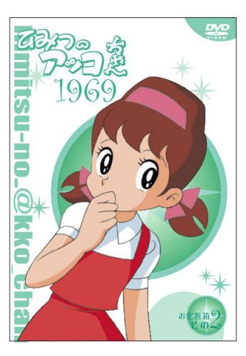 【中古】ひみつのアッコちゃん 第一期(1969)コンパクトBOX2 [DVD]