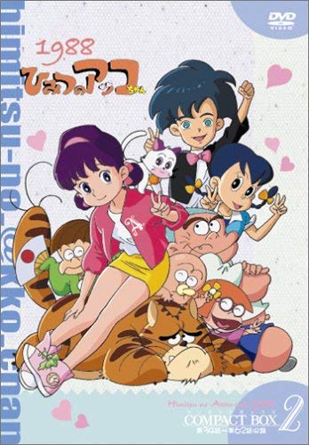 【中古】ひみつのアッコちゃん 第ニ期(1988) コンパクトBOX2 [DVD] 20,484円