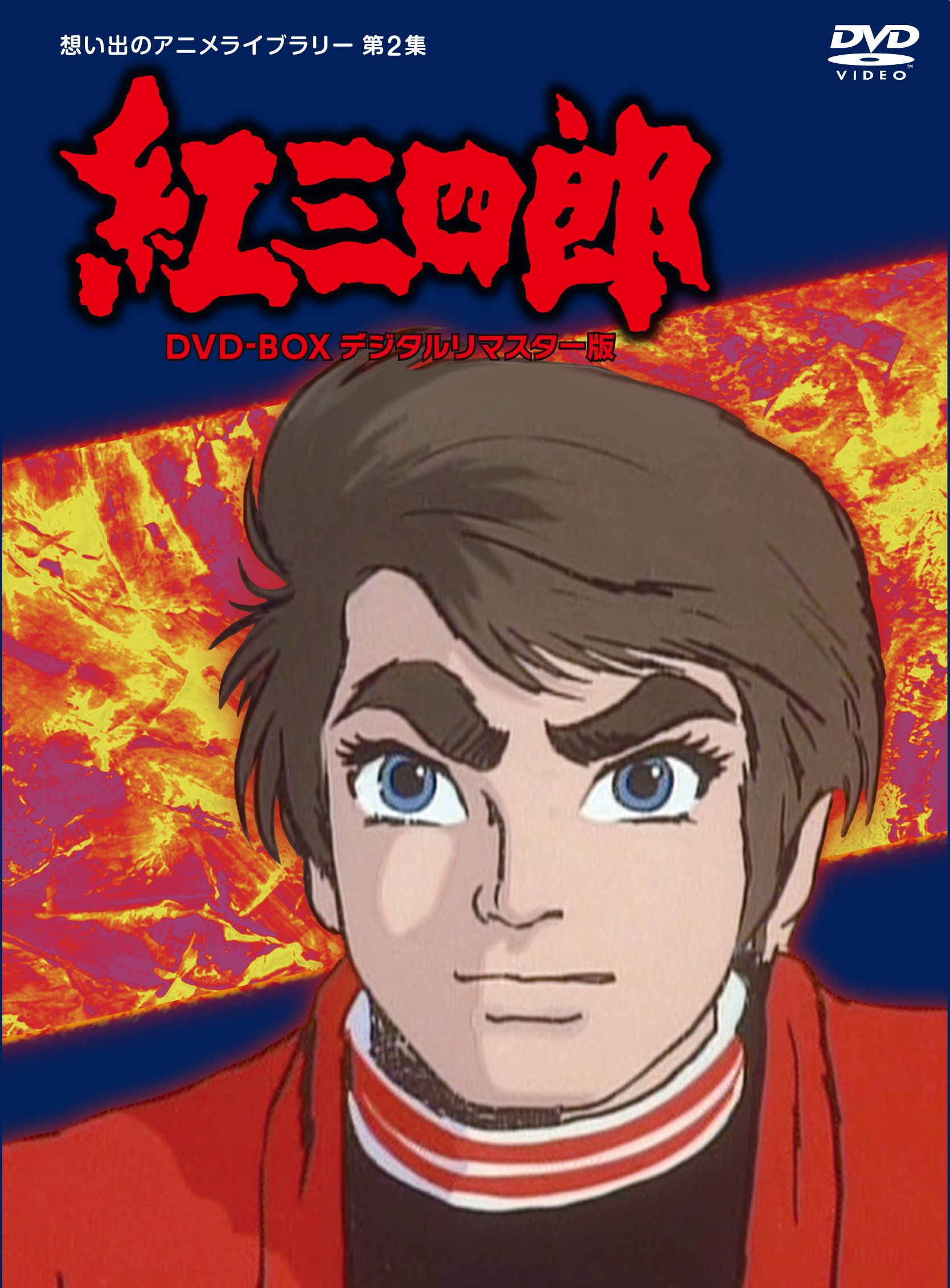 【中古】タツノコプロ創立50周年記念 紅三四郎 DVD-BOX デジタルリマスター版【想い出のアニメライブラリー 第2集】 16,567円