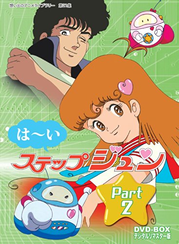 【中古】はーいステップジュン DVD-BOX デジタルリマスター版 Part2【想い出のアニメライブラリー 第21集】|Come to Store
