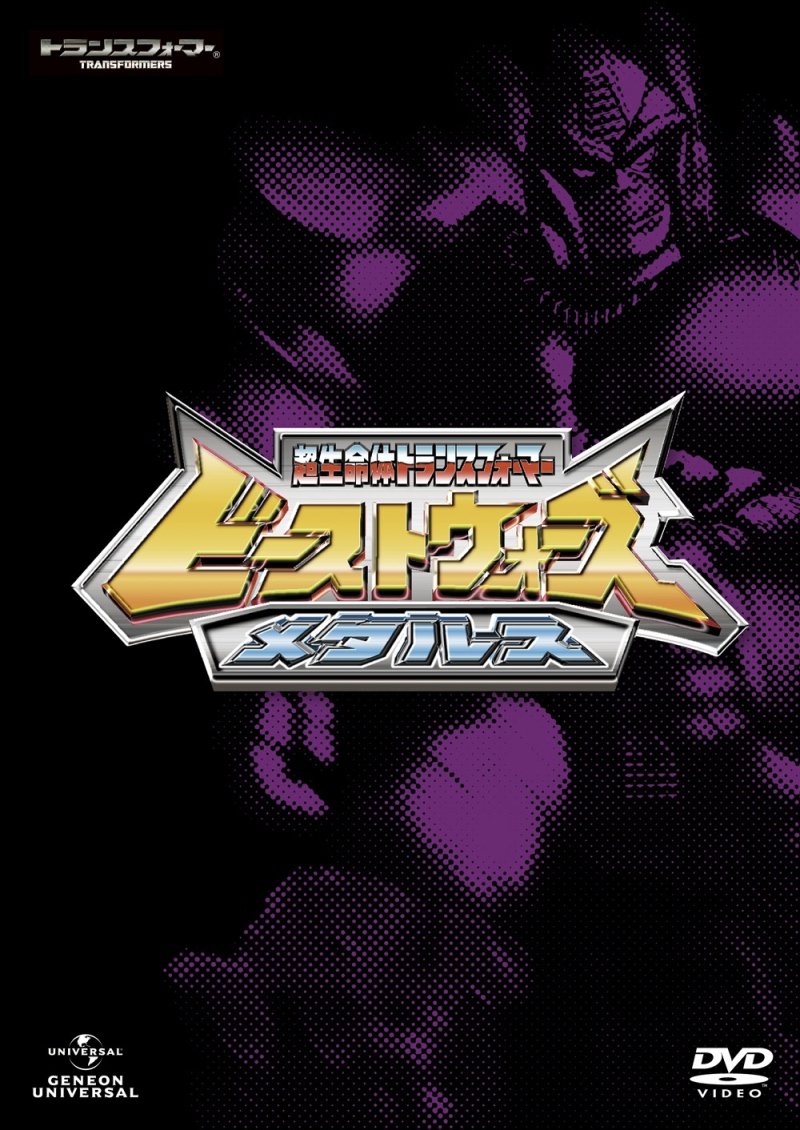 【中古】ビーストウォーズメタルス 超生命体トランスフォーマー DVD_SET|Come to Store