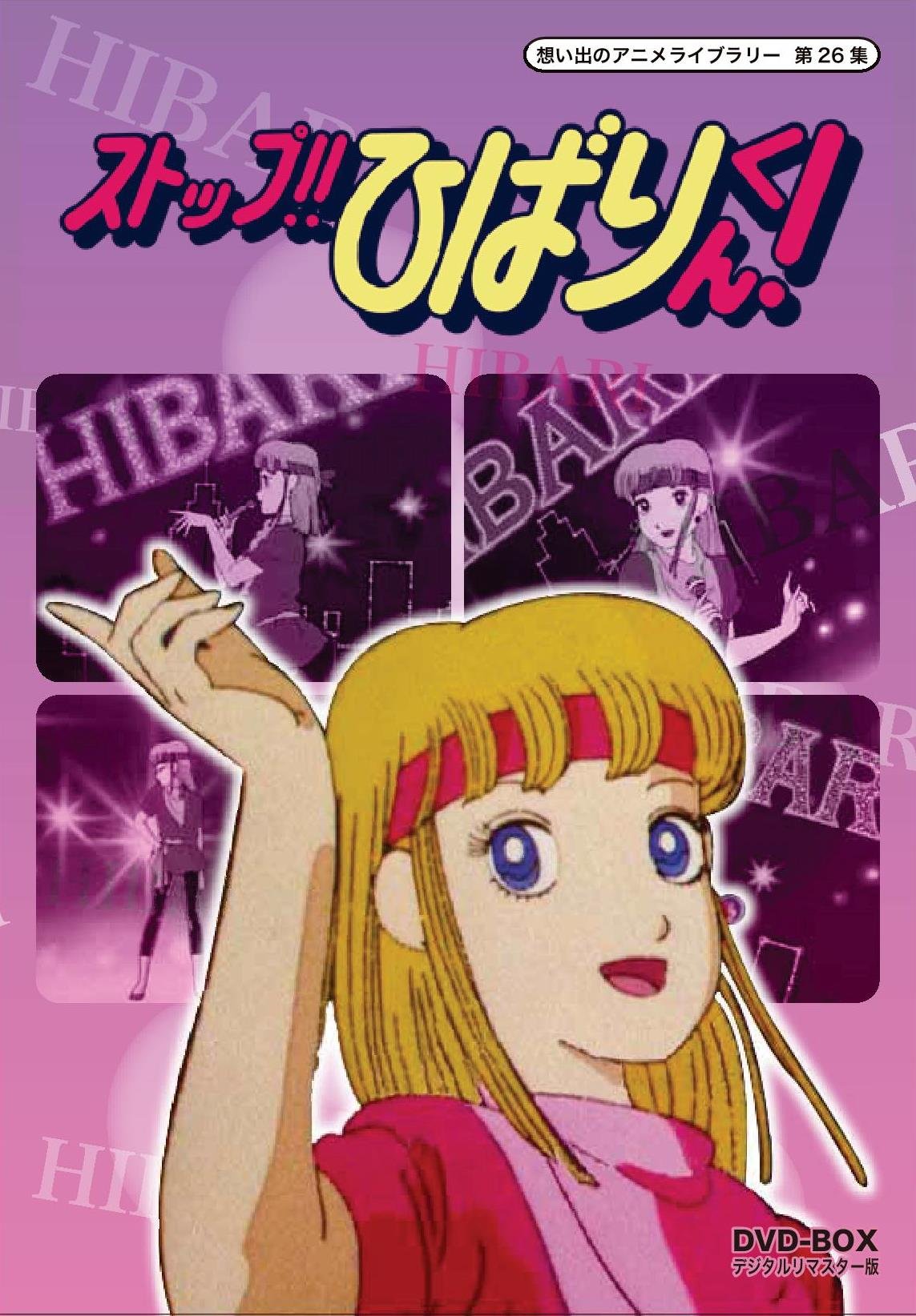 【中古】ストップ!! ひばりくん! DVD-BOX デジタルリマスター版【想い出のアニメライブラリー 第26集】
