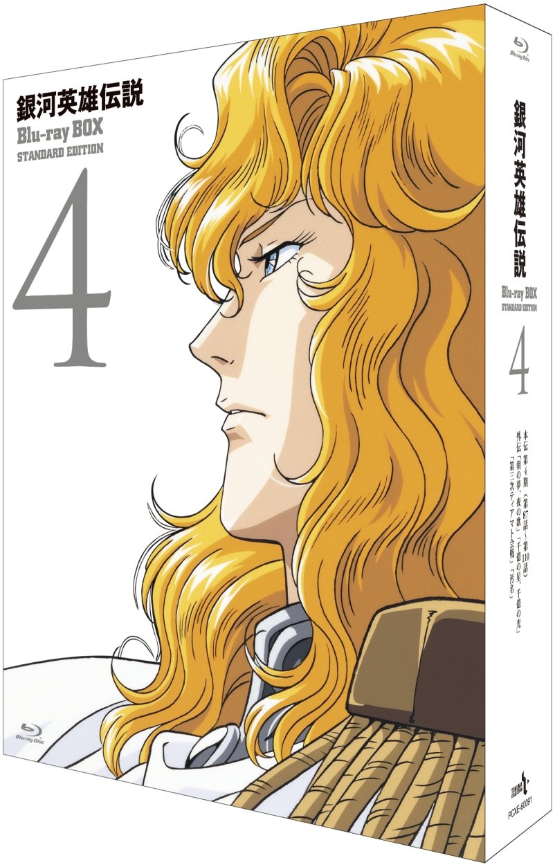 【中古】銀河英雄伝説 Blu-ray BOX スタンダードエディション 4｜Come to Store